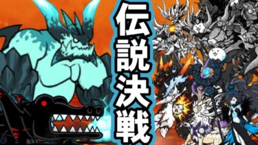 伝説決戦、%勝編成vsブンナグリオス【にゃんこ大戦争】ゆっくり実況