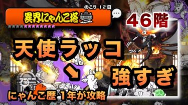 【異界にゃんこ塔46階】天使ラッコが強すぎた、、パワーで前線を押し上げろ！当時クリアした編成を紹介！［にゃんこ大戦争］