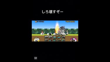 ちょっと長くなっちゃった#にゃんこ大戦争 #にゃんこ