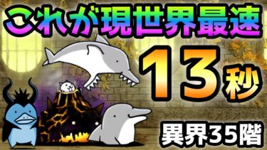 異界にゃんこ塔 35階  現世界最速！13秒で速攻　にゃんこ大戦争