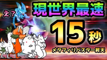 ゼロフィールド これが現世界最速！メタフィリバスターを約15秒で倒す！　にゃんこ大戦争　はじまりの世界