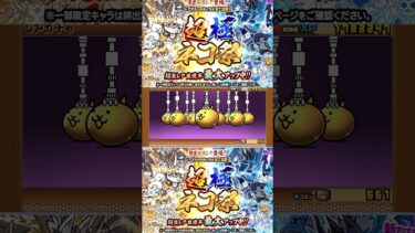 にゃんこ大戦争の超極ネコ祭回したら神引き！？　#にゃんこ大戦争