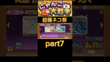超極ネコ祭part7#shorts #バズれ #にゃんこ大戦争 #にゃんこ大戦争初心者 #にゃんこ大戦争12周年 #にゃんこ大戦争アプデ #にゃんこ大戦争ガチャ #にゃんこ大戦争攻略