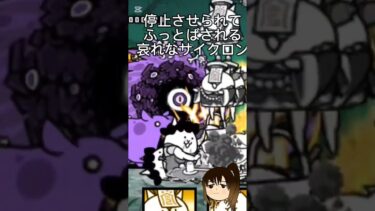 ゾンビサイクロン？興味無いね　 #にゃんこ大戦争初心者 #にゃんこ大戦争 #カオス系 【にゃんこ大戦争】