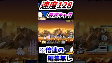 俺でも見逃しちゃう史上最速のキャラ を更に3倍スピードアップ　【にゃんこ大戦争】