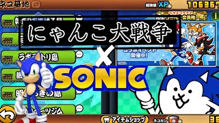 【ソニック×にゃんこ大戦争】最速コラボ