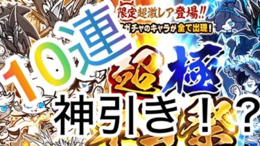 にゃんこ大戦争　超極ネコ祭回したら神引き！？