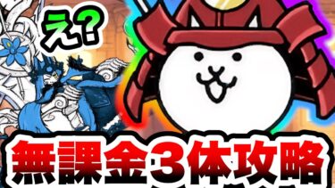 第五番破綻調　完全無課金速攻 & 無課金3体攻略(コンボ別)　絶・誘惑のシンフォニー　にゃんこ大戦争