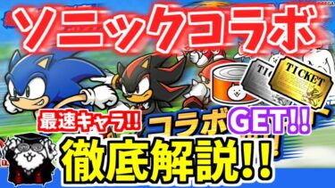 【にゃんこ大戦争】超音速キャラ2体！？ソニック・ザ・ヘッジホッグコラボを徹底解説！【The Battle Cats】