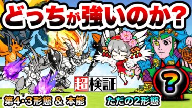 【超検証】どっちが強いのか？第4・本能vs第2形態(強キャラ)　にゃんこ大戦争