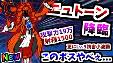 新超賢者ボス「理の賢者ニュトーン」登場！射程も火力も超高すぎ… ステージ紹介＆攻略　【にゃんこ大戦争】