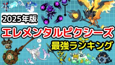 【にゃんこ大戦争】エレメンタルピクシーズ最強ランキング【最新2025年5月版】【The Battle Cats】