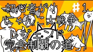 【にゃんこ大戦争】初心者がレジェンド完全制覇の道！！♯1