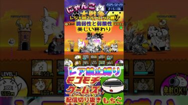 【にゃんこ大戦争】#４４８　旧レジェ冠２！ルーレット縛り！脆弱性と弱酸性！美しい終わり攻略！YouTube&TikTok同時配信してるよー【ソシャゲ配信】＃shorts #ルーレット縛り