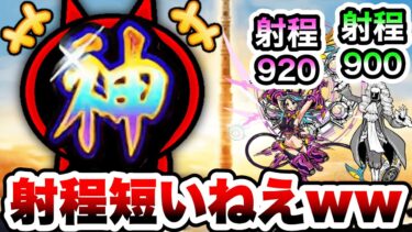 最新キャラのくせに射程短いねえwwwwwwwwww　にゃんこ大戦争