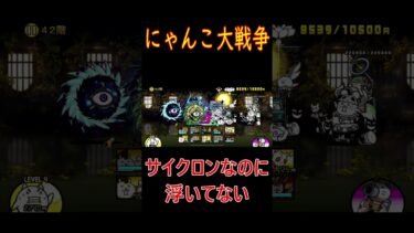 ［にゃんこ大戦争］サイクロンなのに浮いてないだと！？#KK#にゃんこ大戦争 #ネコムート #ゲーム実況 #猫#shorts