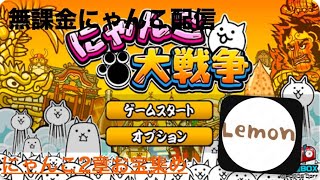 配信なう‼︎!にゃんこ大戦争　16時間〜