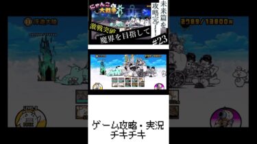 23【未来篇】未来篇攻略完了！実況（にゃんこ大戦争）