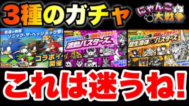 3種類も特殊なガチャ！迷わないように解説！　#にゃんこ大戦争　#battlecats #ソニックコラボ　#波動バスターズ　#超生命体バスターズ