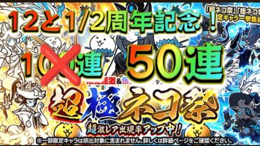 【にゃんこ大戦争】超極ネコ祭を50連引く　#にゃんこ大戦争