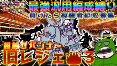 【#にゃんこ大戦争 ライブ配信】＃２５６　旧レジェ冠３！超越サバンナから！最強汎用編成縛り！雑談おじにゃんこ大戦争。 【ソシャゲ配信】 #thebattlecats #ponos