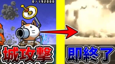城が攻撃された瞬間即終了するにゃんこ大戦争配信