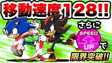 【限界突破】ソニック&シャドウの速度を128にしたらヤバすぎたwww　にゃんこ大戦争