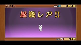 【にゃんこ大戦争】ワールドチャンネルにゃんこ大戦争実況Part4ロングバージョン「ガチャを引いてたらまさかのあいつが！？」