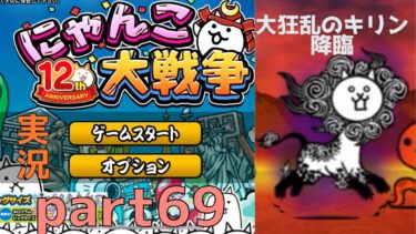 にゃんこ大戦争実況part69大狂乱のキリン降臨