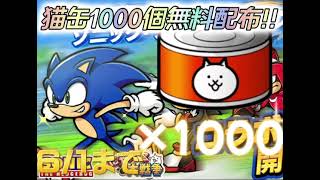 【にゃんこ大戦争】 誰でも無料で猫缶1000個手に入れる方法！