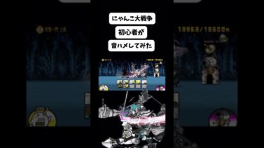 【にゃんこ大戦争】音ハメしてみた！