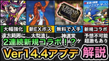 【まさかの2連続新規コラボ】Ver14.4アップデートがキタ！ 「アルティメットサンディアβ」&「理の賢者ニュトーン』が追加！ ソニックコラボが開催決定！ Ver14.4アプデ解説。【にゃんこ大戦争】