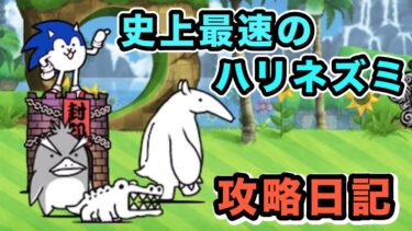 史上最速のハリネズミ（冠１）　にゃんこ大戦争　攻略日記