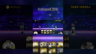 にゃんこ大戦争の中で1番好きかも #にゃんこ大戦争 #battlecats #フィリバスター #bgm #shorts