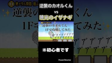 これが、イザナギ…#にゃんこ大戦争#初心者#無課金攻略#ショート