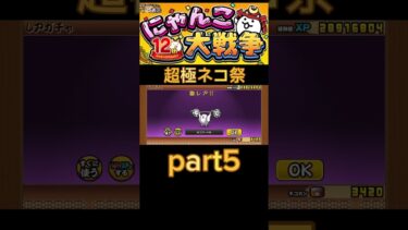 超極ネコ祭part5#shorts #バズれ #にゃんこ大戦争 #にゃんこ大戦争初心者 #にゃんこ大戦争12周年 #にゃんこ大戦争ガチャ #にゃんこ大戦争攻略