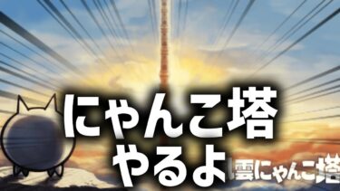 【にゃんこ大戦争】にゃんこ塔やります