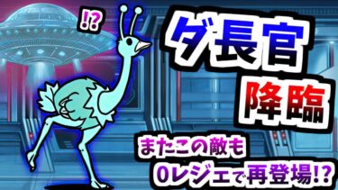 【また新ダチョウ登場】エイリアンのダチョウ新敵「アンドロメ・ダ長官」登場！？　【にゃんこ大戦争】
