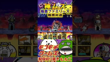 【にゃんこ大戦争】#４４０　極悪ファミリーズ！極悪非道（神ムズ）簡単攻略！ヘヴィージャークの強さを知る！YouTube&TikTok同時配信してるよー【ソシャゲ配信】＃shorts