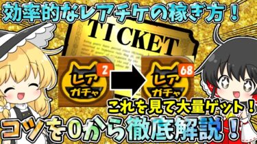 にゃんこ大戦争【レアチケ大量！】効率的なレアチケットの稼ぎ方をゼロから徹底解説！【レアチケット入手方法】【ゆっくり実況】【無課金】【ガチャ】
