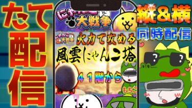 【#にゃんこ大戦争 ライブ配信】＃２５８　風雲にゃんこ塔を火力でごり押す！４１階から５０階行くぞ！！ #shorts #thebattlecats ＃レアチケット #風雲にゃんこ塔