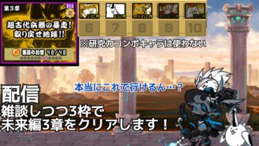 宇宙編3章を雑談がてら3枠で攻略します！ #にゃんこ大戦争 #配信