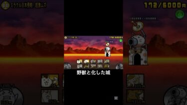 野獣と化した城#にゃんこ大戦争 #song #shortvideo #ゲーム実況 #ゲーム #subscribe #shorts #short