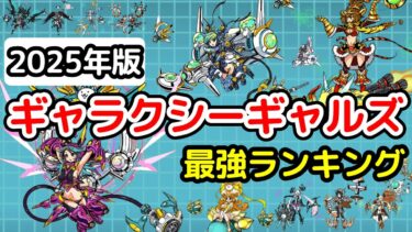 【にゃんこ大戦争】ギャラクシーギャルズ最強ランキング【最新2025年5月版】【The Battle Cats】