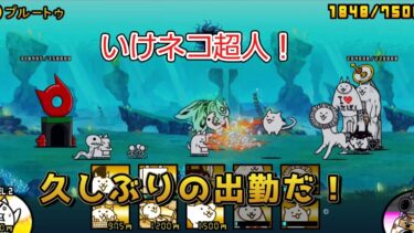 にゃんこ 大戦争 日記 😽 宇宙編 第二章 プルートゥ ゲーム 動画