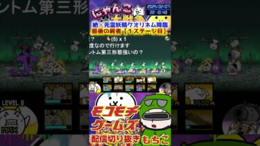 【にゃんこ大戦争】#４３１　絶・死霊妖精クオリネム降臨！最後の屍者（１ステージ目）簡単攻略！YouTube&TikTok同時配信してるよー【ソシャゲ配信】＃shorts