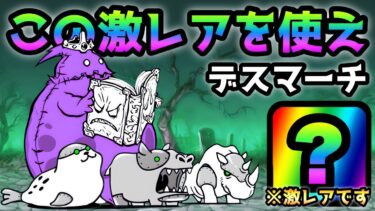 デスマーチ  持ってるならこの激レアを絶対使え！　にゃんこ大戦争　絶・亡者デブウ