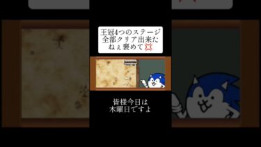 明日は待ちに待った金曜日ですね #にゃんこ大戦争 #にゃんこ大戦争初心者 #shorts #ソニックアドベンチャー