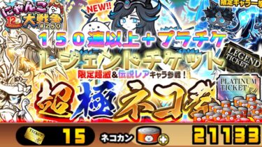 【#にゃんこ大戦争 ライブ配信】＃２５０　超極ネコ祭１５０連以上！プラチケ、レジェチケも！新キャラを引く！雑談おじにゃんこ大戦争。 【ソシャゲ配信】 #超極ネコ祭 #ガチャ配信