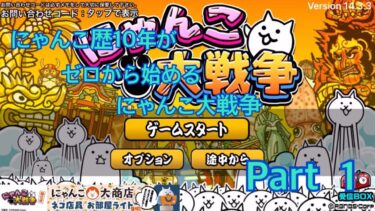 【にゃんこ大戦争】にゃんこ歴10年がゼロから始めるにゃんこ大戦争　Part１